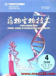 藥物生物技術(shù)雜志2010年第4期投至某雜志的稿件 醫(yī)藥科技前沿與創(chuàng)新應(yīng)用